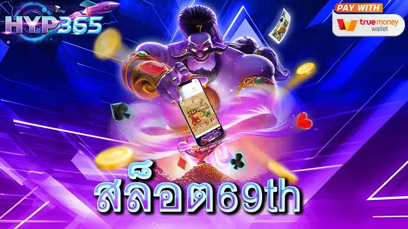 สล็อต69th