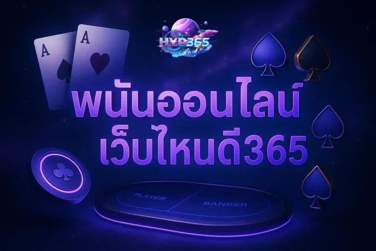 พนันออนไลน์เว็บไหนดี365