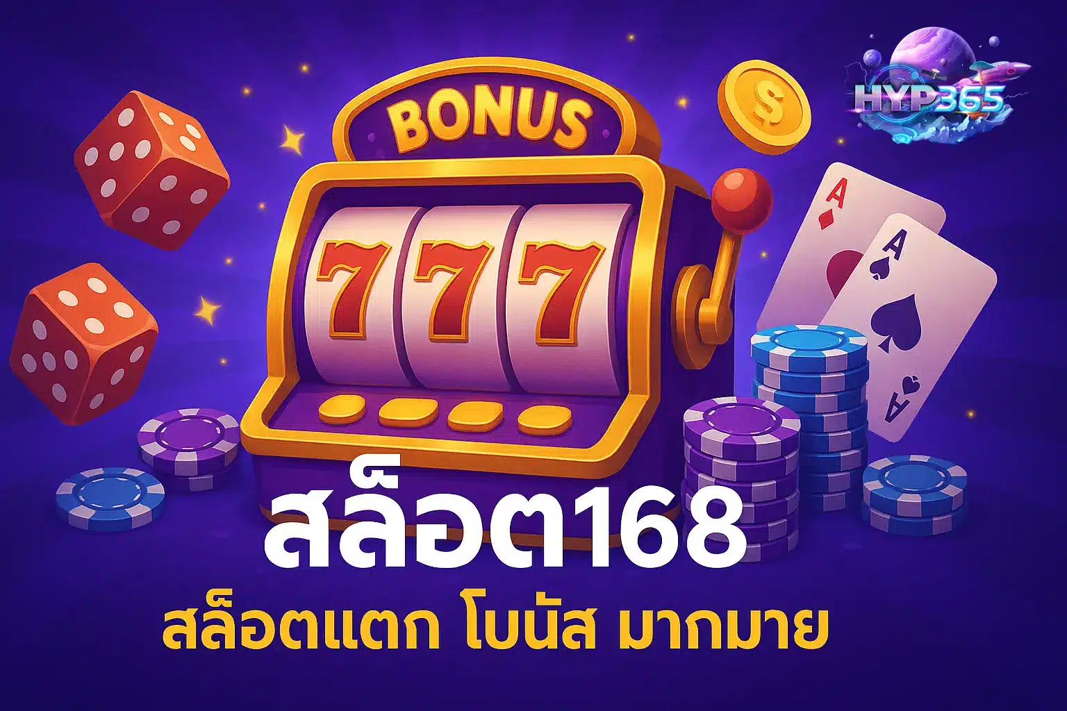 สล็อต168 เว็บตรง hyp365 แตกหนัก 2025
